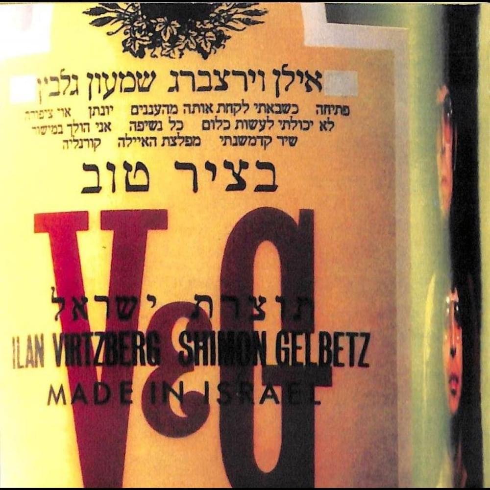 Album cover art for "Lo Yacholti La’asot Klum - לא יכולתי לעשות כלום" by Ilan Virtzberg- אילן וירצברג