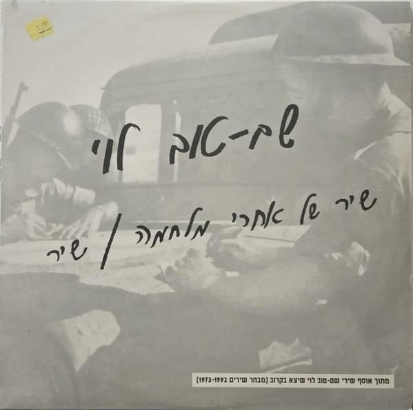 Album cover art for "Shir - שיר" by Shem Tov Levi - שם טוב לוי