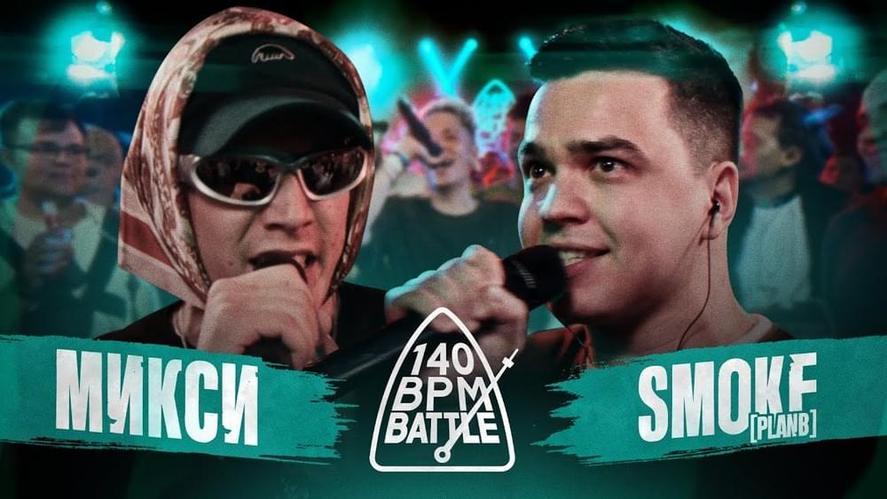 Album cover art for "29/10/23: МИКСИ vs SMOKE[PLAN B]" by 140 BPM Battle & Микси (Meexy) & SMOKE[PLANB]