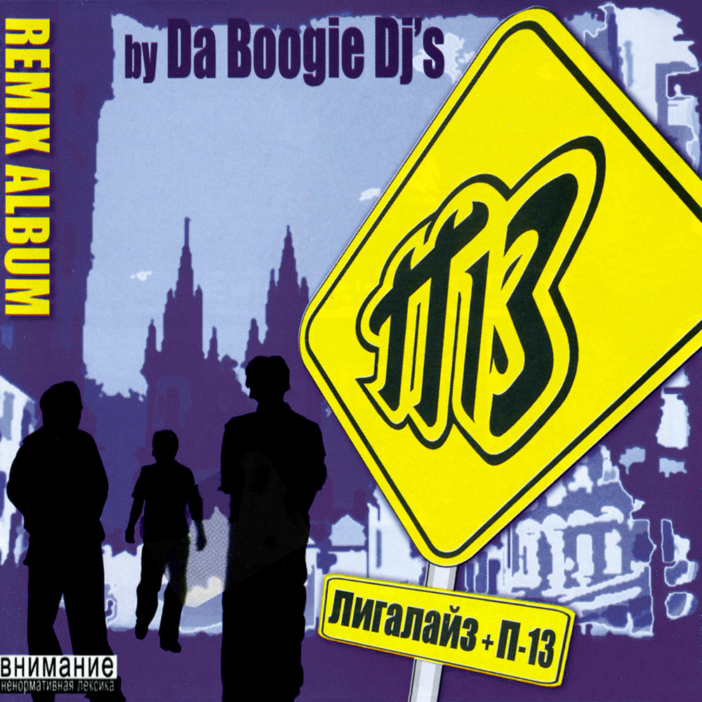 П-13 (P-13) by Da Boogie Crew