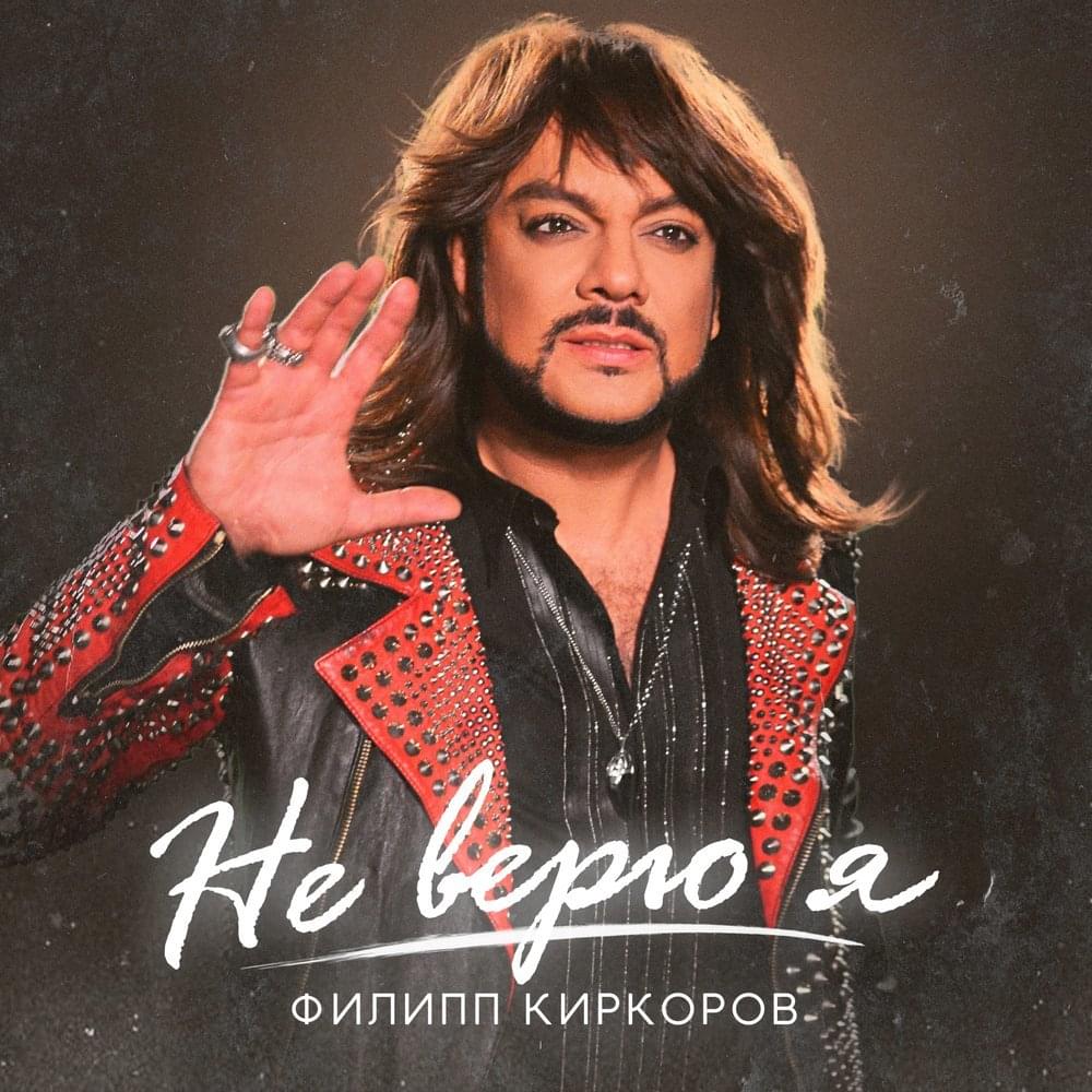 Album cover art for "Не верю я (I Don’t Believe It)" by Филипп Киркоров (Philipp Kirkorov)