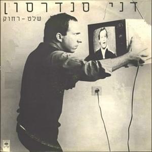 Album cover art for "Shlat Rachok - שלט רחוק" by Danny Sanderson - דני סנדרסון
