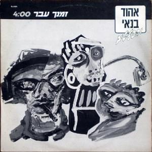 Zmancha Avar - זמנך עבר by Ehud Banai - אהוד בנאי