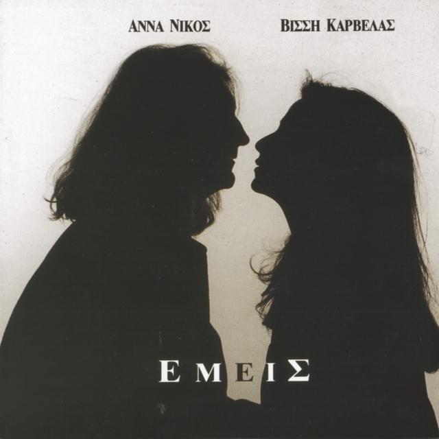 Album cover art for "Εμείς (Emis)" by Anna Vissi & Nikos Karvelas