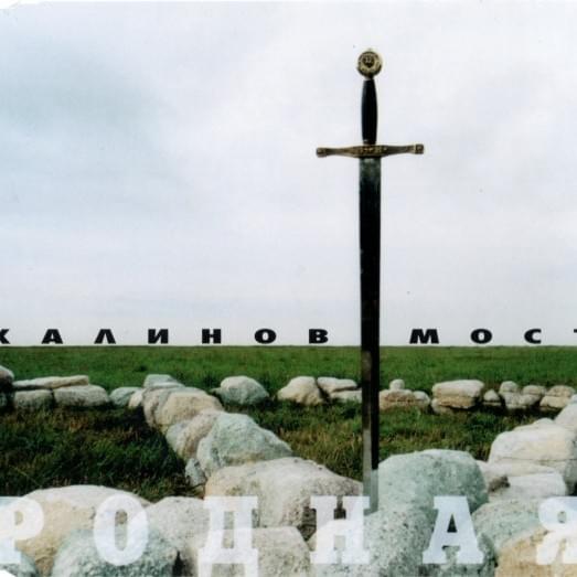 Album cover art for "Родная (Rodnaya)" by Калинов Мост (Kalinov Most)