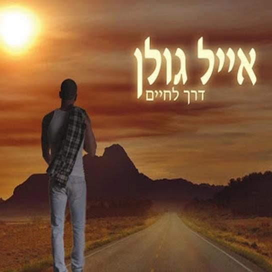 Cover image for Derech Lachayim - דרך לחיים