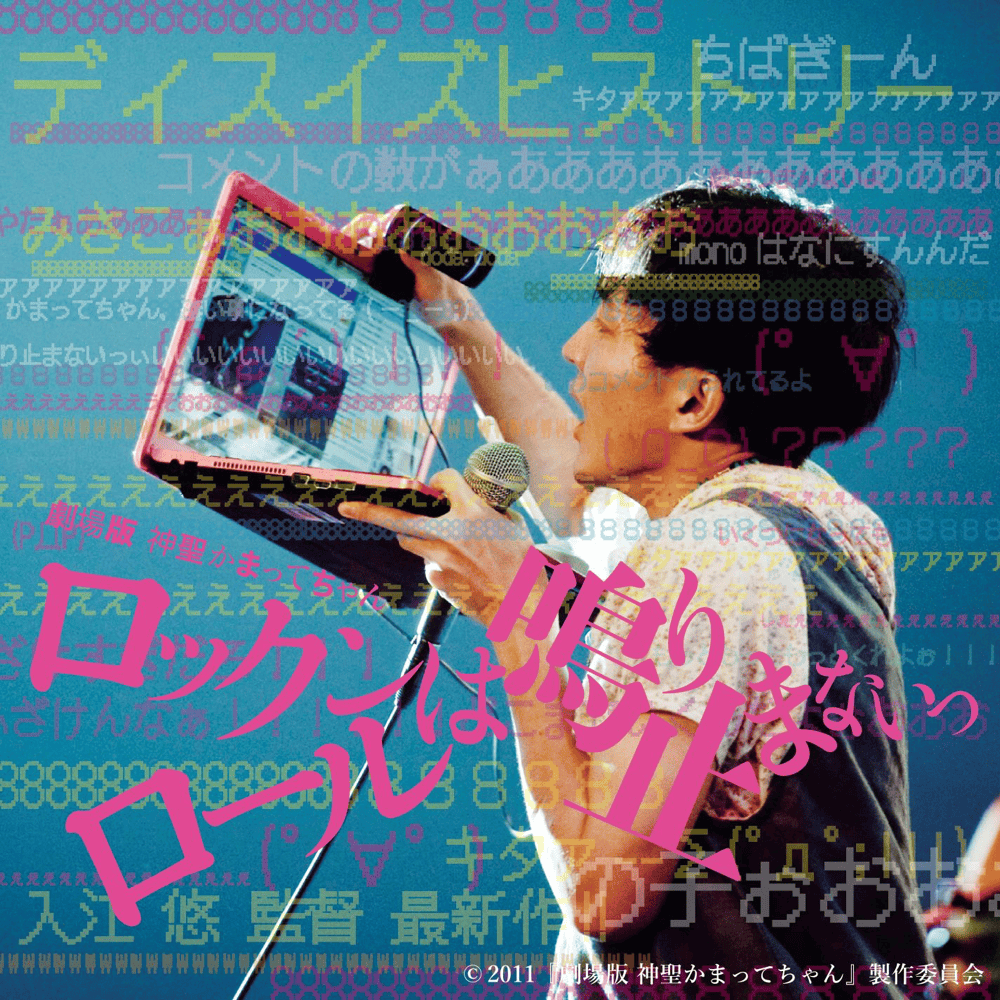 Album cover art for "ロックンロールは鳴り止まないっ (Rock’n’Roll Wa Nari Yamanai)" by 神聖かまってちゃん (Shinsei Kamattechan)