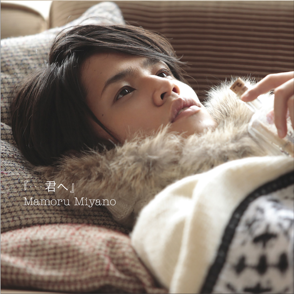 Cover image for …君へ (...Kimi e) - Single