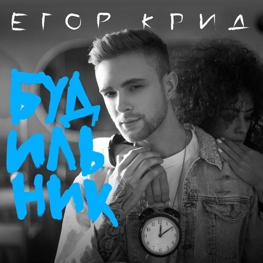 Album cover art for "Будильник (Alarm)" by Егор Крид (Egor Kreed)