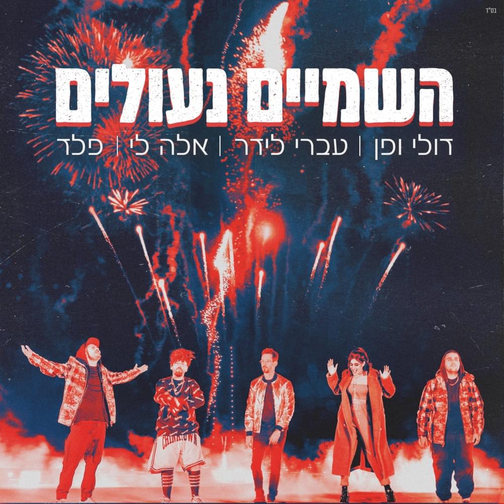 Album cover art for "Hashamayim Ne’ulim - השמיים נעולים -" by Doli & Penn - דולי ופן & Peled - פלד & Ella Lee - אלה לי & Ivri Lider - עברי לידר