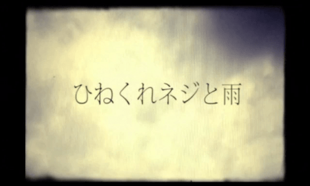 ひねくれネジと雨 (Hinekure Neji to Ame) by ササノマリイ (sasanomaly)