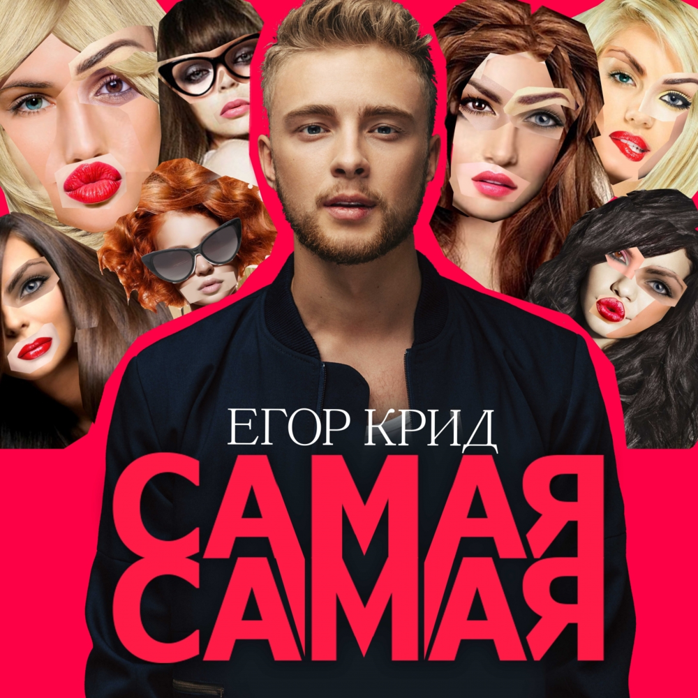 Самая самая (Best One) by Егор Крид (Egor Kreed)