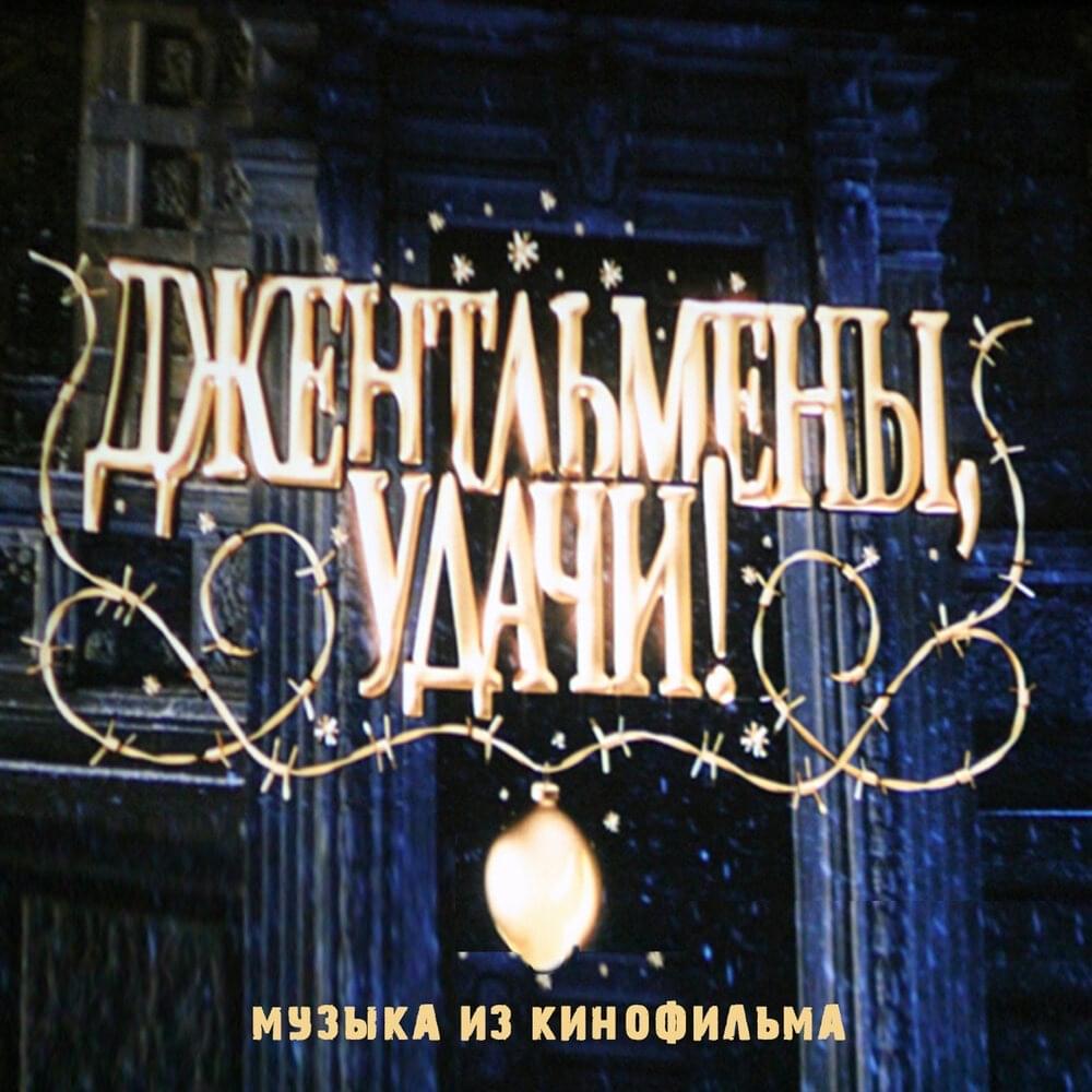 Песня про снежинки (Song About Snowflakes) by Большой детский хор СССР (Grand Children’s Choir of the USSR)