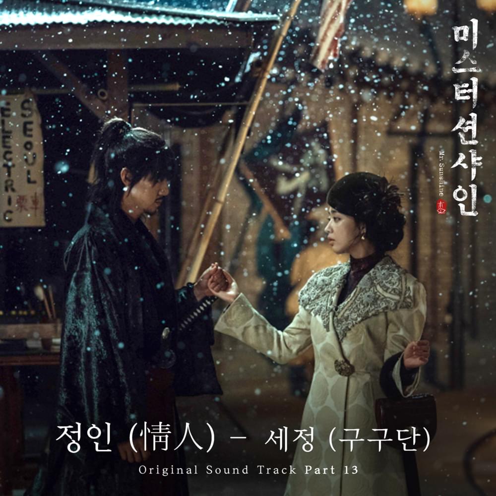 Album cover art for "정인 (情人) [Paramour]" by KIM SEJEONG (김세정)