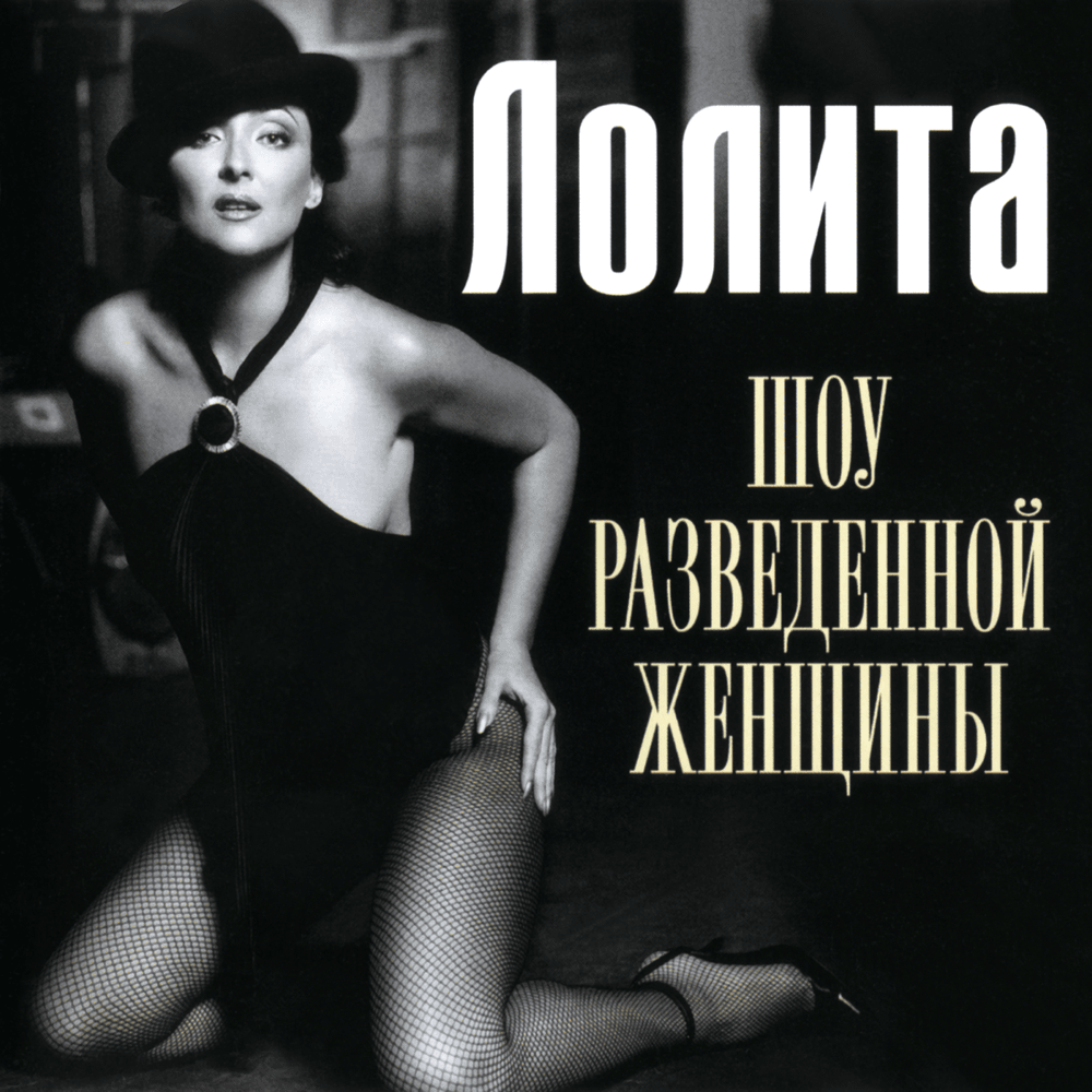Cover image for Шоу разведённой женщины (The Divorced Woman Show)