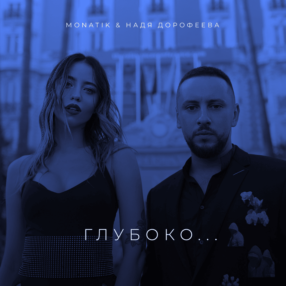 Глубоко… (Deep…) by MONATIK