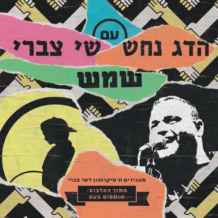 Album cover art for "Shemesh - שמש" by Hadag Nahash - הדג נחש & Shai Tzabari - שי צברי
