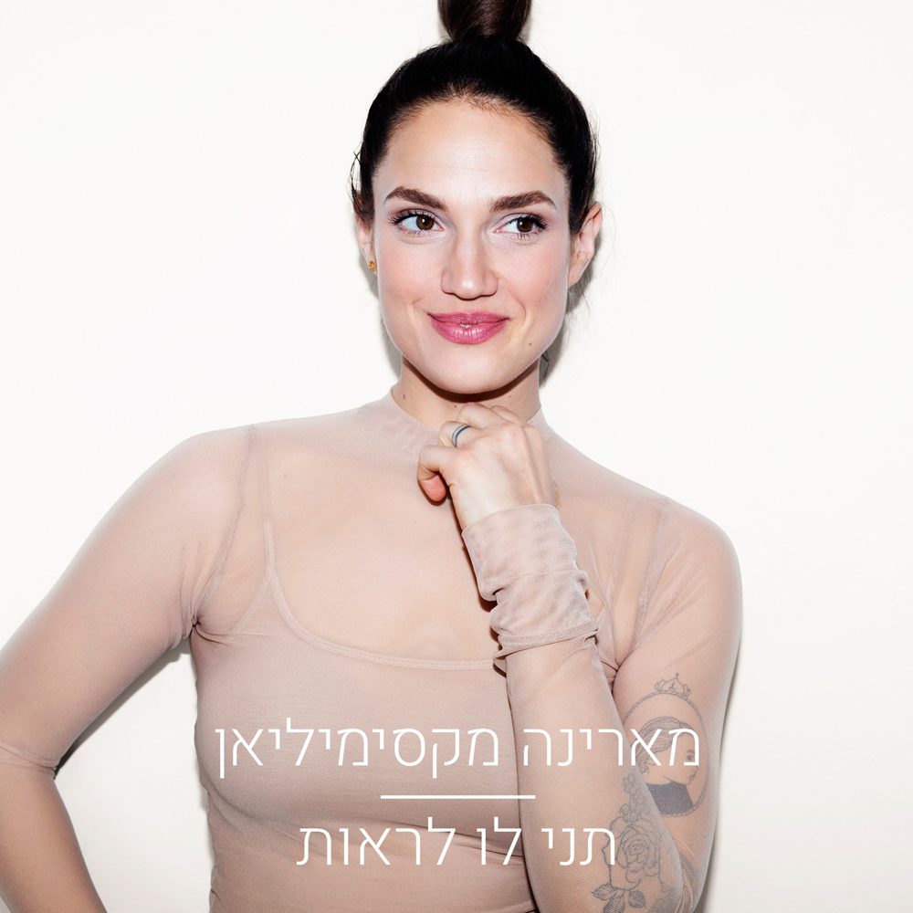 Tni Lo Lir’ot - תני לו לראות by Marina Maximilian - מארינה מקסימיליאן