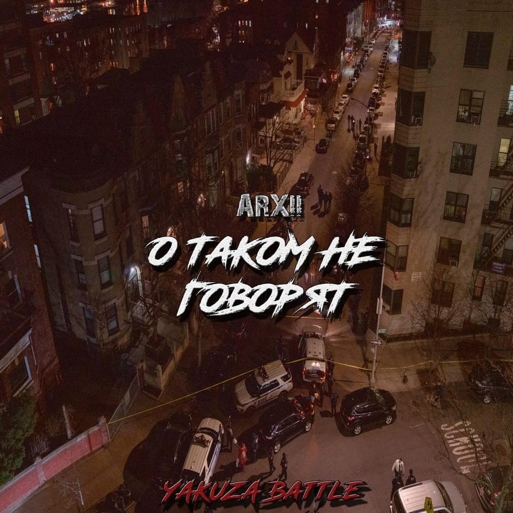 О таком не говорят (They don’t talk about this) by ARXII