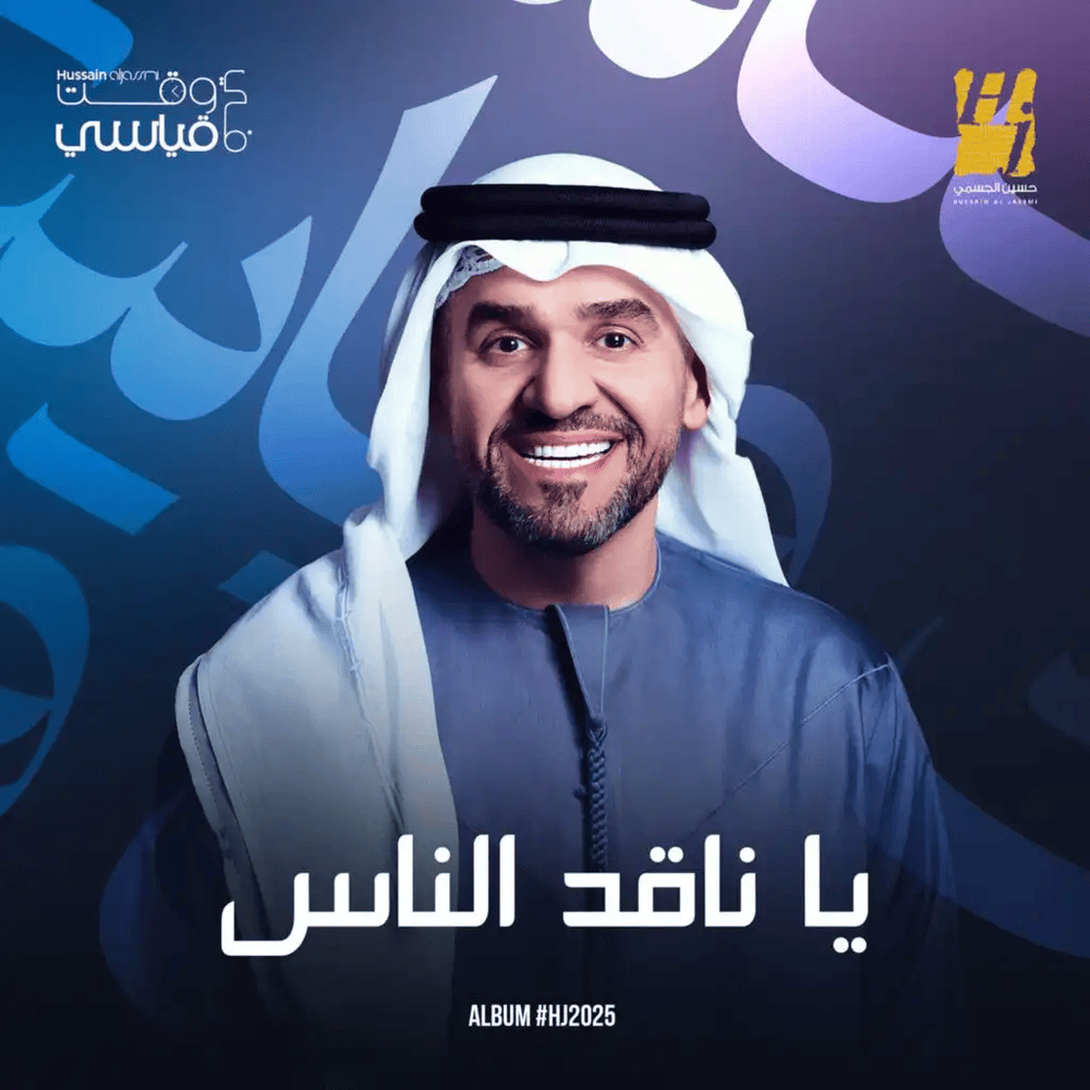 Ya Naged Alnas - يا ناقد الناس by Hussain Al Jassmi - حسين الجسمي