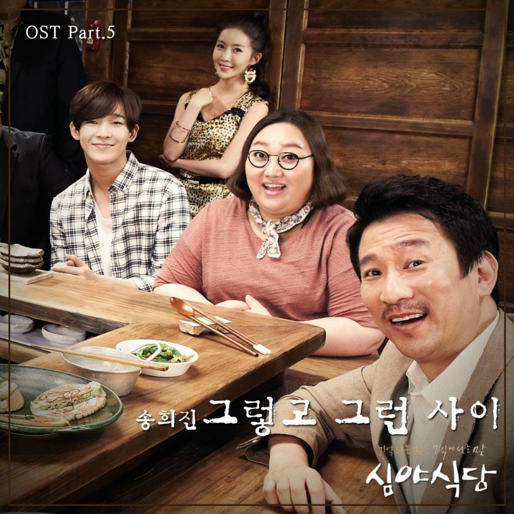 그렇고 그런 사이 (Closer Than Expected) by Song Heejin (송희진)