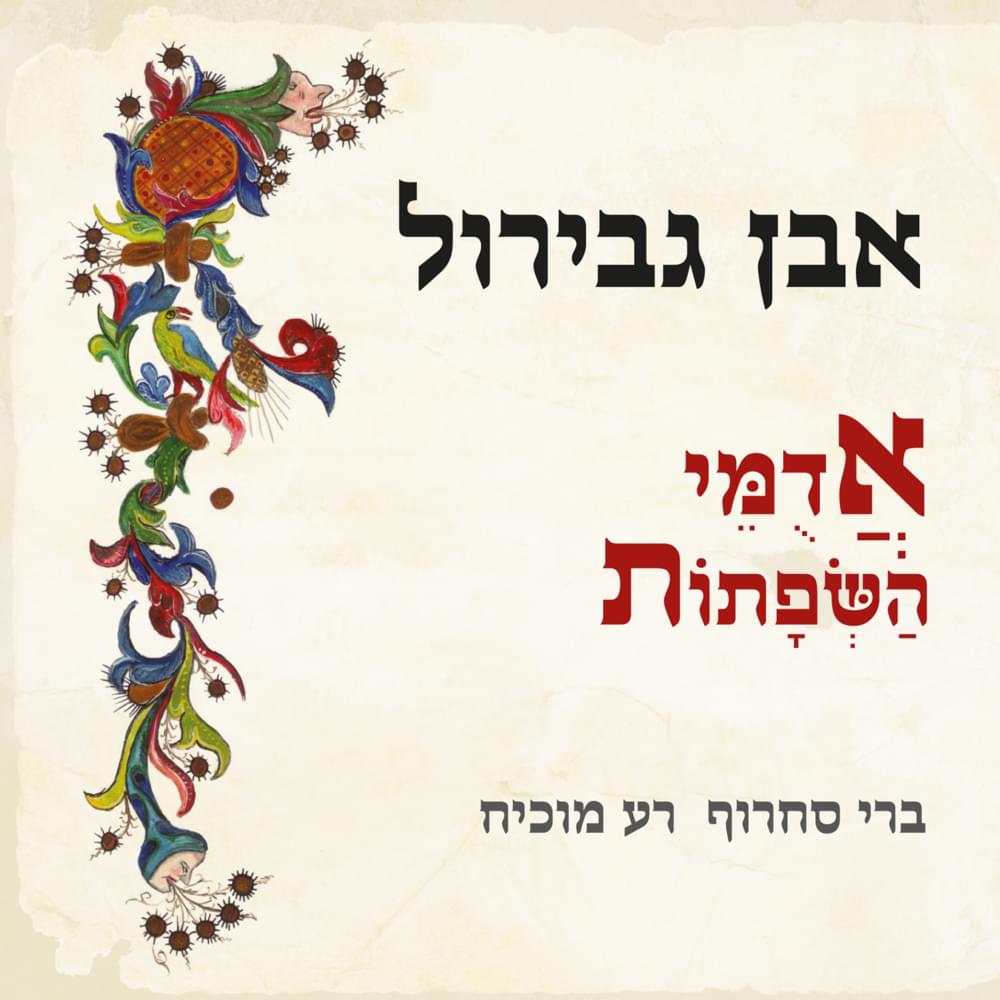 Bechayechem Adumey Hashfatot - בחייכם אדומי השפתות by Berry Sakharof & Rea Mochiach  - ברי סחרוף & רע מוכיח