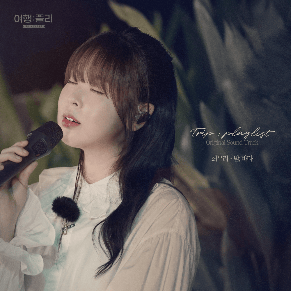 Cover image for 여행: 플리 (Trip: playlist) (Original Television Soundtrack), Pt. 2