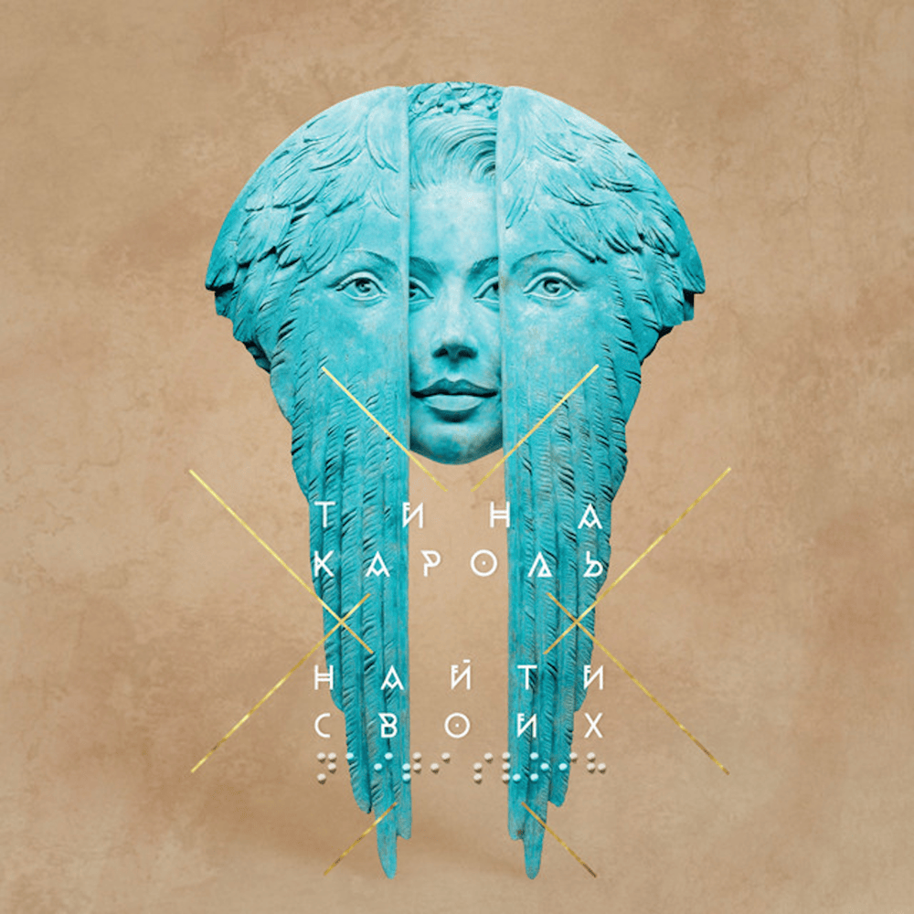Cover image for Найти своих (Find Your Own)