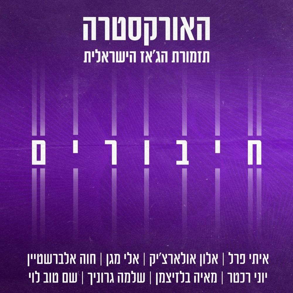 Cover image for Hiburim - חיבורים