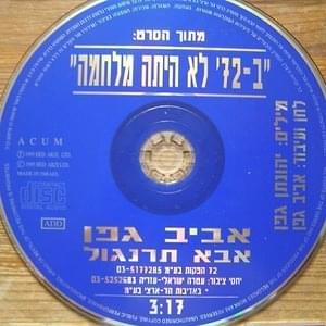 Album cover art for "Aba Tarnegol - אבא תרנגול" by Aviv Geffen - אביב גפן
