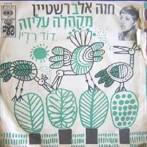 Album cover art for "Makhela Aliza - מקהלה עליזה" by Hava Alberstein - חוה אלברשטיין