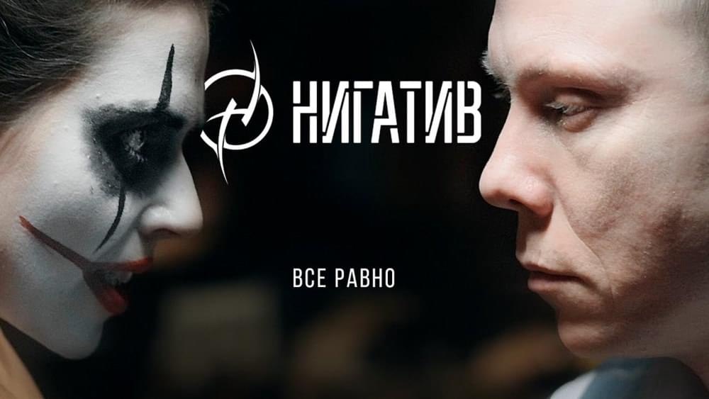 Все равно (Does not matter) by Нигатив (Nigativ)