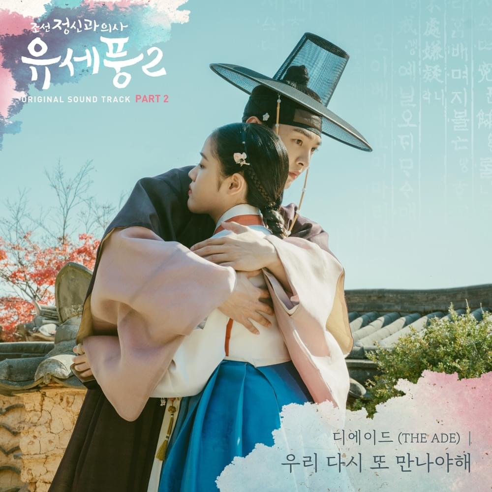 우리 다시 또 만나야해 (We have to meet again) by The Ade (디에이드) (KOR)