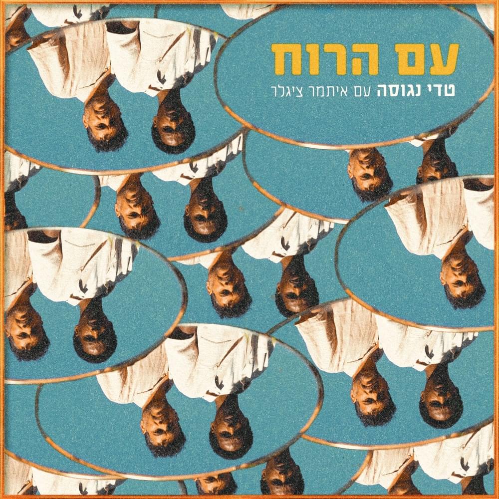 Album cover art for "Im Ha’ruach - עם הרוח" by Teddy Neguse - טדי נגוסה & Itamar Zeigler - איתמר ציגלר