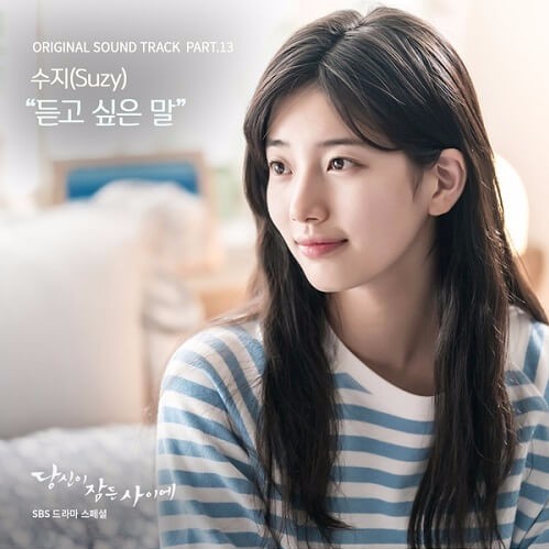 듣고 싶은 말 (I Wanna Say To You) by Suzy (수지)