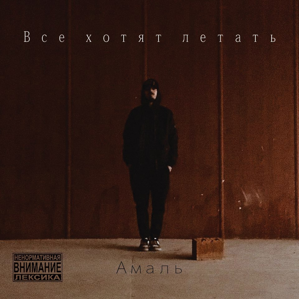 Спой Мне (Sing To Me) by Амаль (Amal’)
