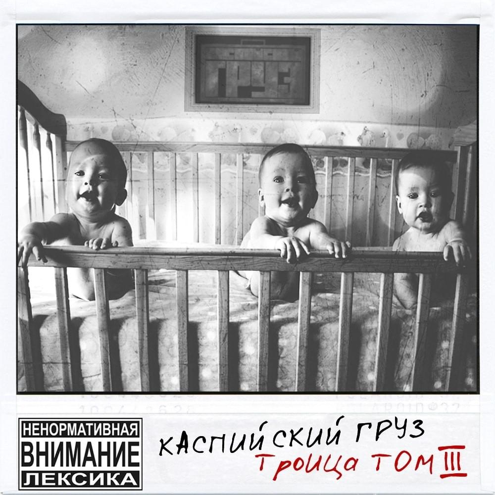 Album cover art for "Трясина (Bog)" by Каспийский Груз (Kaspiyskiy Gruz) & Трино (Treeno)