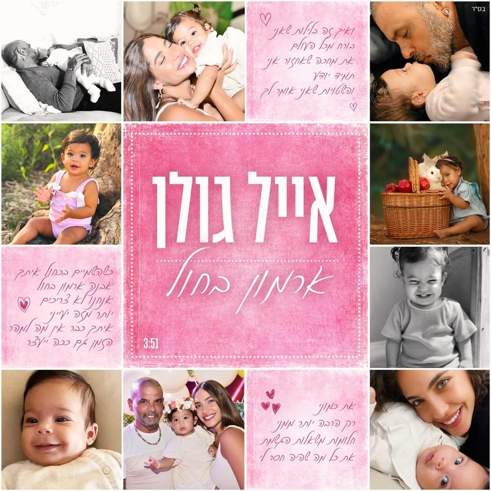 Album cover art for "Armon Ba’Chol - ארמון בחול" by Eyal Golan - אייל גולן