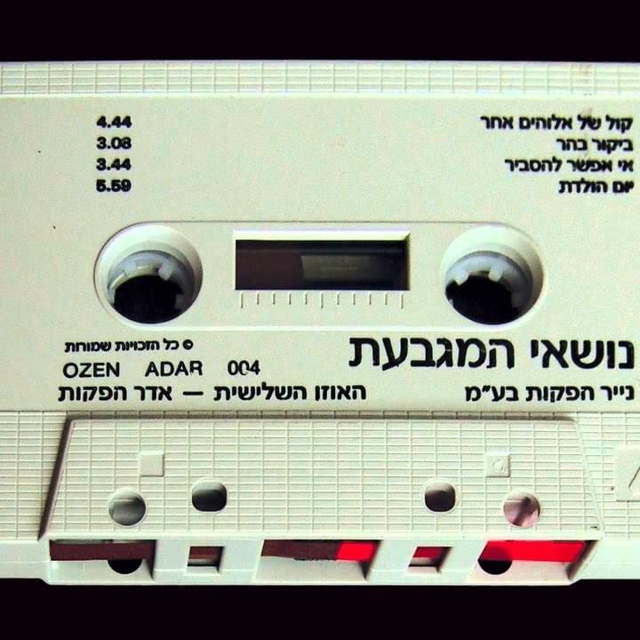 Kol Shel Elohim Acher - קול של אלוהים אחר by Nos’ei Hamigba’at - נושאי המגבעת