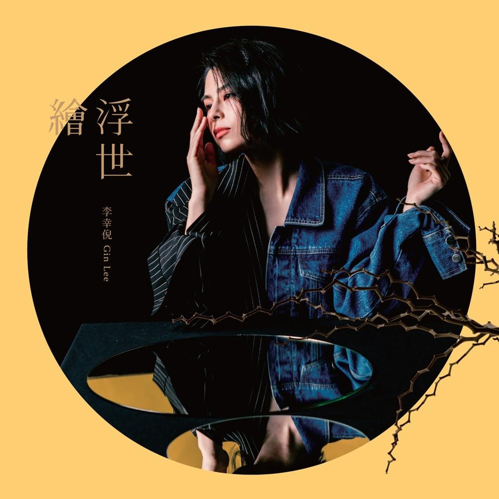 Cover image for 浮世繪 (Floating World) (2nd Editon)