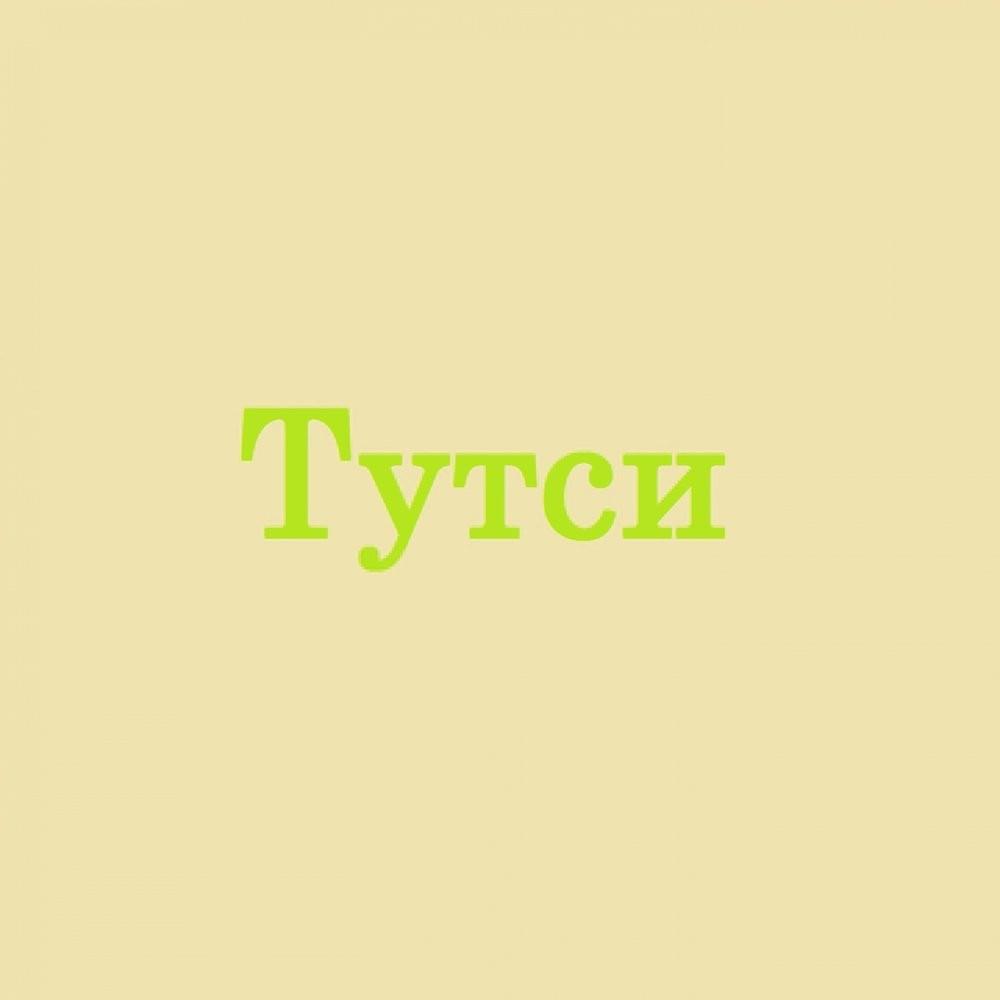 Классный (Cool) by Тутси (Tutsi)