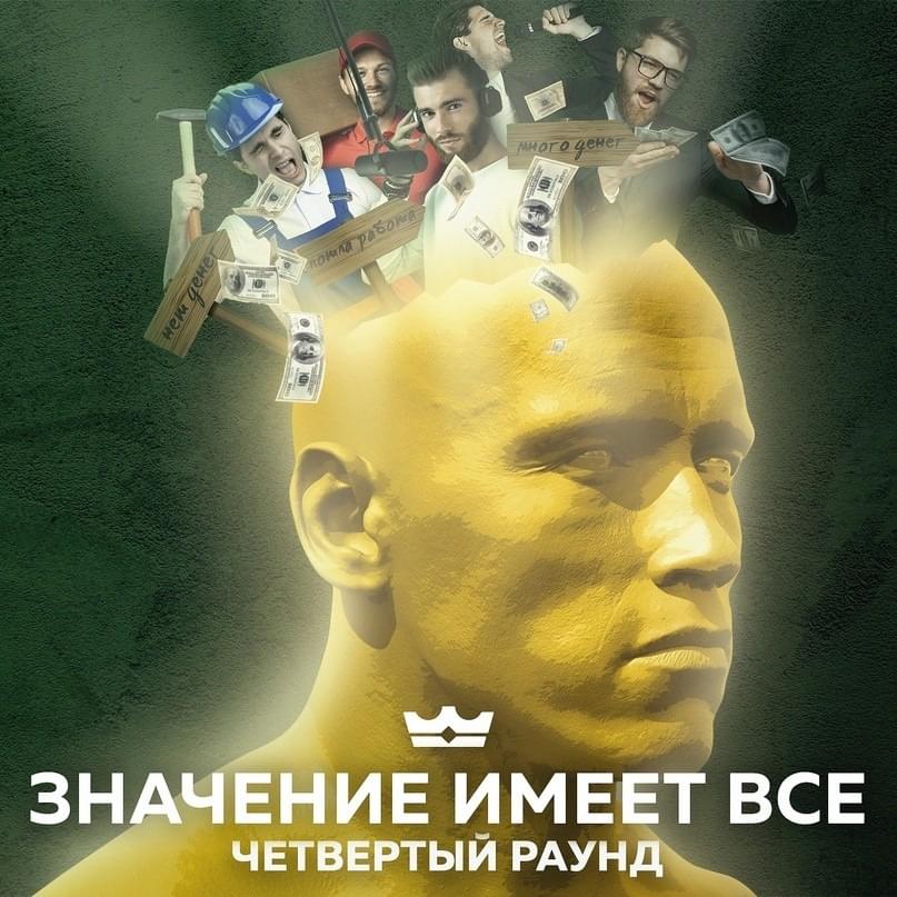 Cover image for Значение имеет всё (4 раунд 18ib)