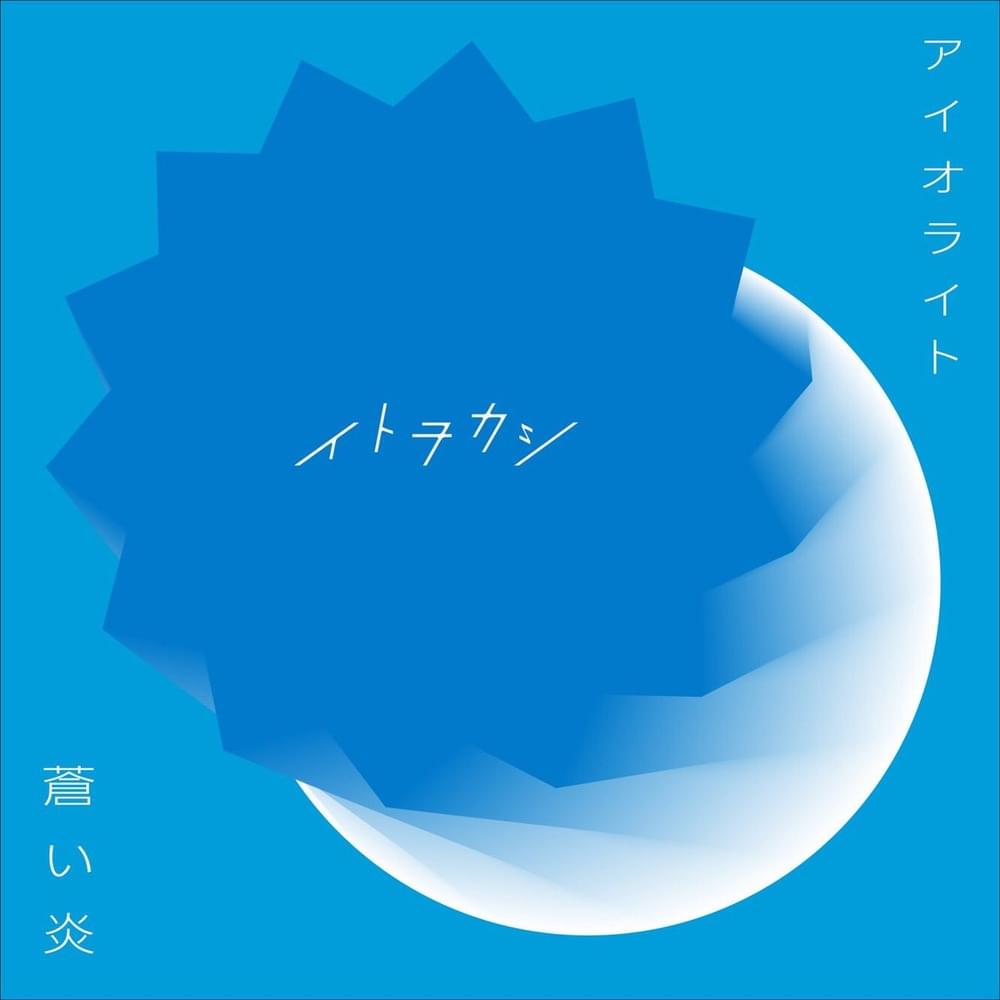 Cover image for 蒼い炎 (Aoi Honoo) - Single