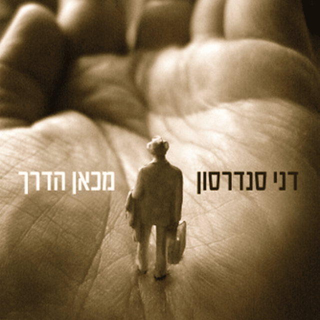 Album cover art for "Lekol Echad Yesh Kochav - לכל אחד יש כוכב" by Danny Sanderson - דני סנדרסון