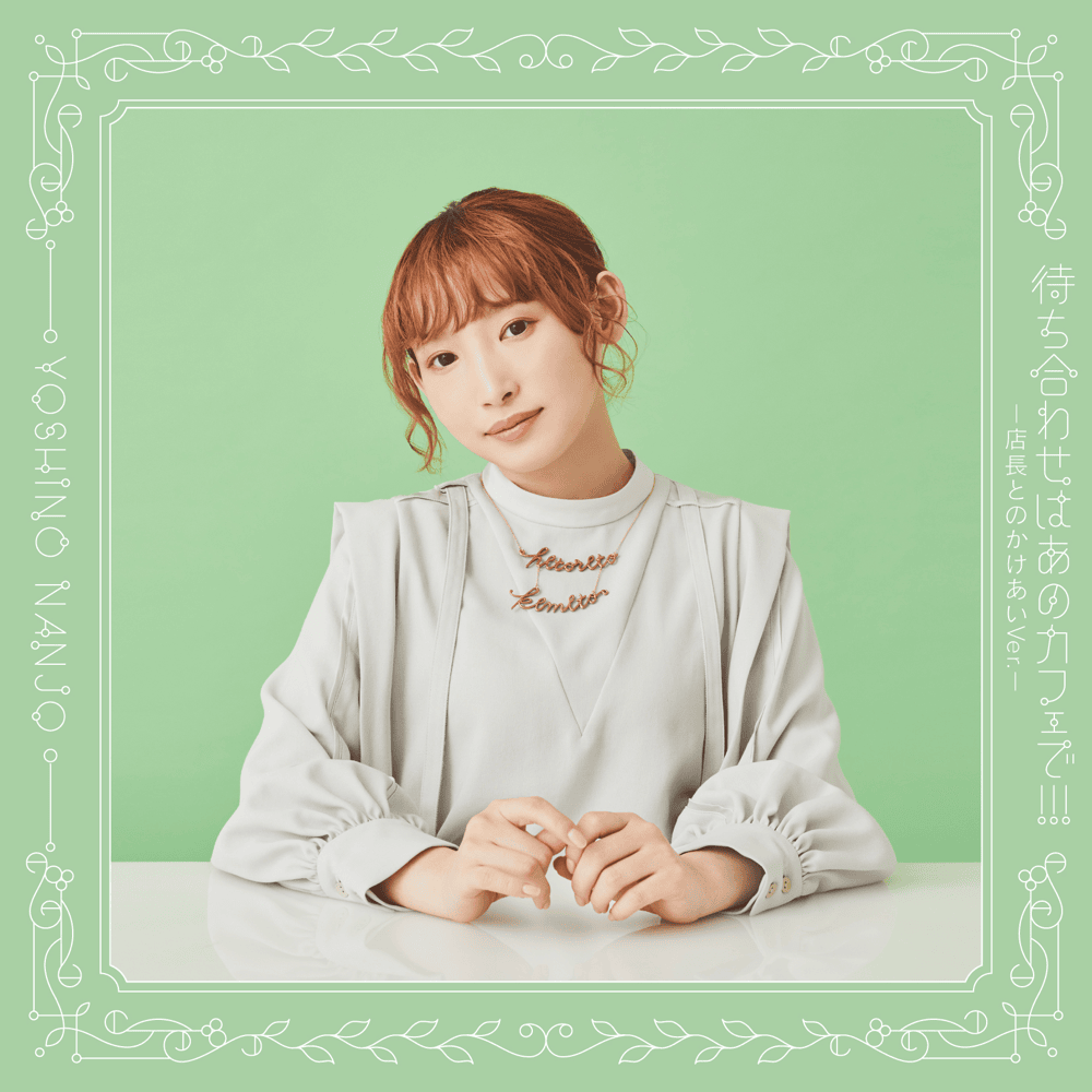 待ち合わせはあのカフェで!!! (Machi Awase wa Ano Cafe de!!!) by 南條愛乃 (Yoshino Nanjo)