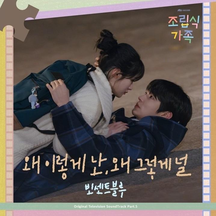 왜 이렇게 난, 왜 그렇게 널 (Wondering About Love) (Inst.) by Vincent Blue (빈센트블루)