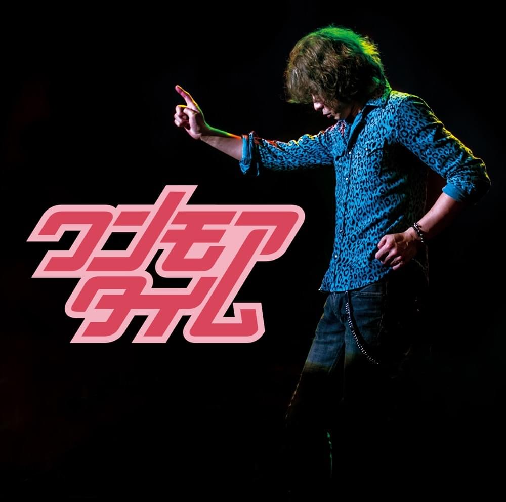 Album cover art for "ワンモアタイム (One More Time)" by 斉藤和義 (Kazuyoshi Saito)
