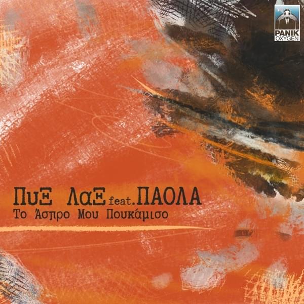Album cover art for "To Aspro Mou Poukamiso" by Panik Records & Paola