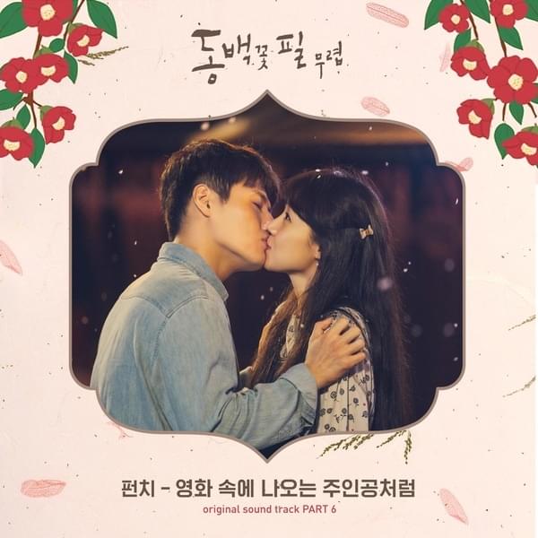 Album cover art for "영화 속에 나오는 주인공처럼 (Like a Heroine in the Movie)" by Punch (펀치) (KOR)