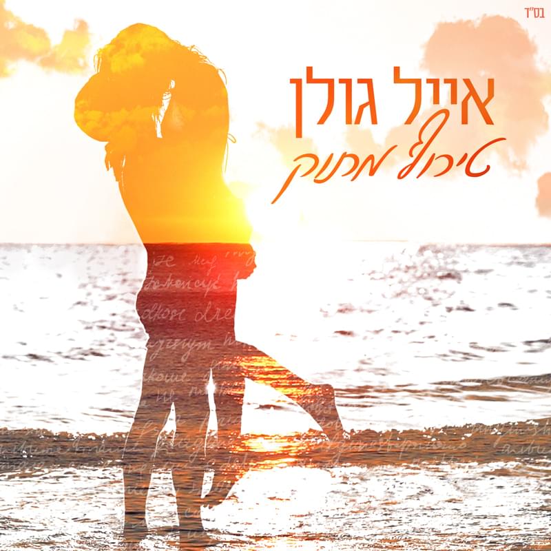 Album cover art for "Teruf Matok - טירוף מתוק" by Eyal Golan - אייל גולן